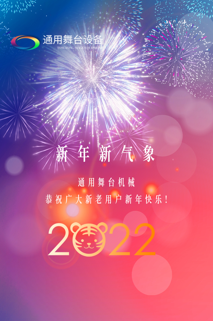 通用舞臺吊桿2022新年賀詞！攜手并肩，再接再勵！用辛勤和汗水譜寫2022新的篇章！