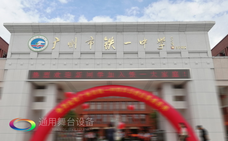 通用舞臺承接廣州市廣鐵一中報告廳舞臺幕布、燈光、音響項目