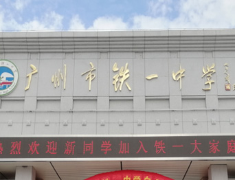 通用舞臺承接廣州市廣鐵一中報告廳舞臺幕布、燈光、音響項目