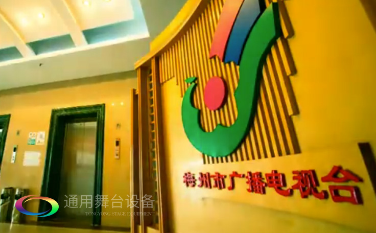 坐標(biāo)廣東梅州！通用舞臺承接梅州廣播電視臺演播廳項目