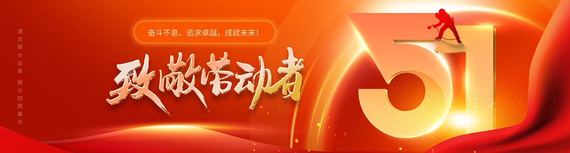通用舞臺(tái)吊桿 舞臺(tái)阻燃幕布 致敬勞動(dòng)者！奮斗不息，追求卓越，成就未來(lái)！