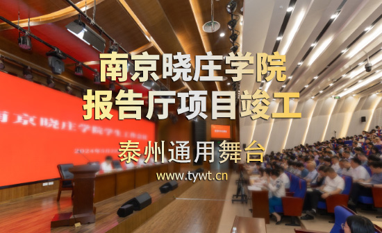 通用舞臺(tái)吊桿承建:江蘇省南京曉莊學(xué)院報(bào)告廳項(xiàng)目順利通過(guò)竣工驗(yàn)收