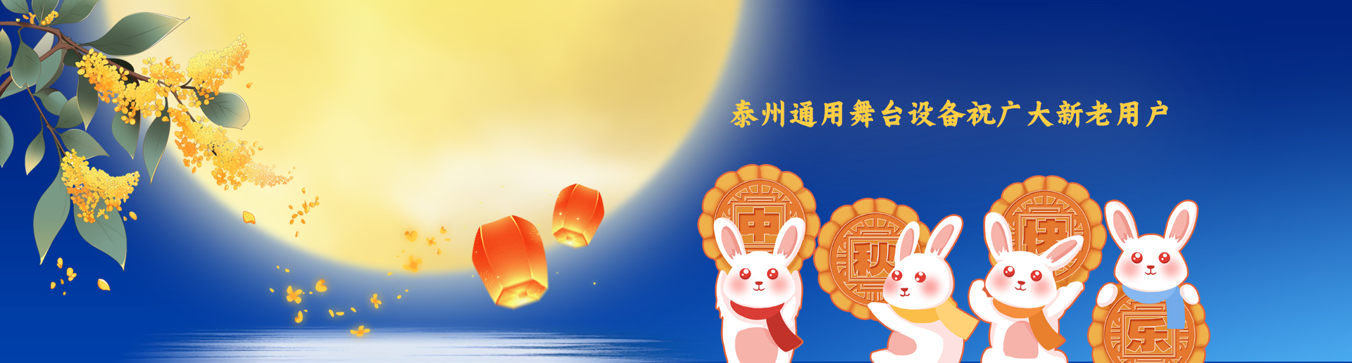泰州通用舞臺吊桿設(shè)備祝廣大新老用戶生活美滿，工作順利！衷心祝愿，中秋快樂！