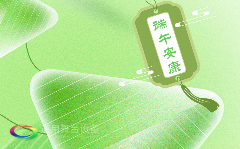 端午佳節(jié)將至，泰州通用舞臺(tái)設(shè)備有限公司向全體員工、合作伙伴及廣大客戶致以誠(chéng)摯的節(jié)日問(wèn)候！